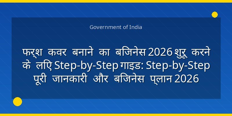फर्श कवर बनाने का बिजनेस 2026 शुरू करने के लिए Step-by-Step गाइड: Step-by-Step पूरी जानकारी और बिजनेस प्लान 2026