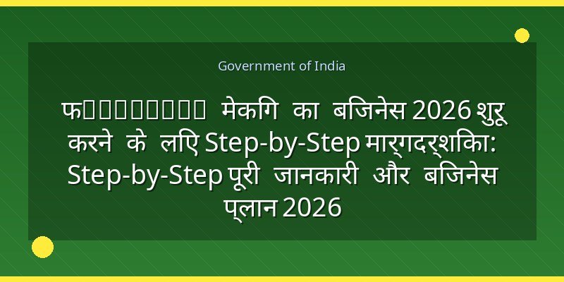 फurniture मेकिंग का बिजनेस 2026 शुरू करने के लिए Step-by-Step मार्गदर्शिका: Step-by-Step पूरी जानकारी और बिजनेस प्लान 2026