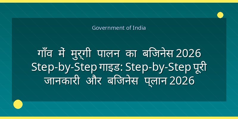 गाँव में मुर्गी पालन का बिजनेस 2026 Step-by-Step गाइड: Step-by-Step पूरी जानकारी और बिजनेस प्लान 2026