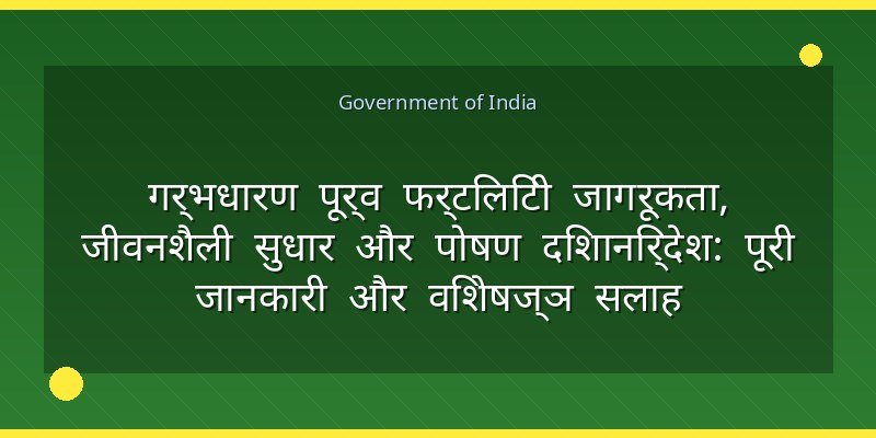 गर्भधारण पूर्व फर्टिलिटी जागरूकता, जीवनशैली सुधार और पोषण दिशानिर्देश: पूरी जानकारी और विशेषज्ञ सलाह