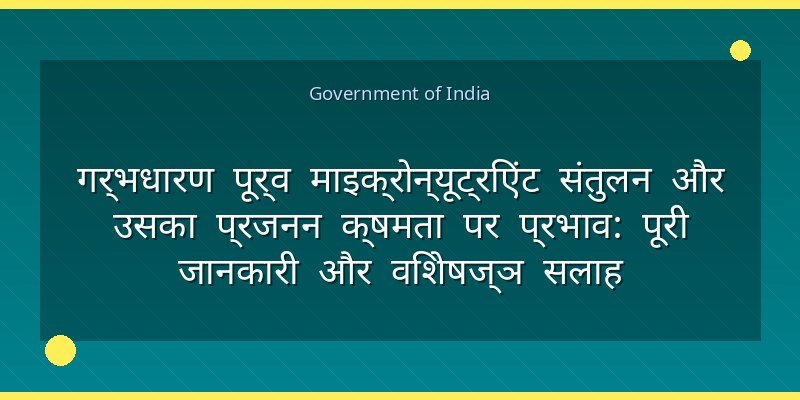 गर्भधारण पूर्व माइक्रोन्यूट्रिएंट संतुलन और उसका प्रजनन क्षमता पर प्रभाव: पूरी जानकारी और विशेषज्ञ सलाह