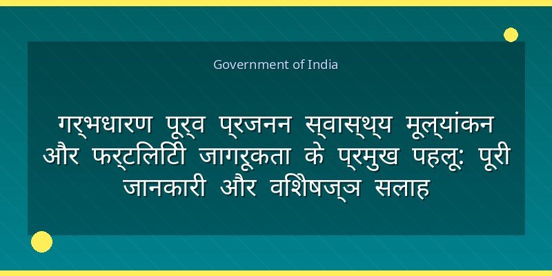 गर्भधारण पूर्व प्रजनन स्वास्थ्य मूल्यांकन और फर्टिलिटी जागरूकता के प्रमुख पहलू: पूरी जानकारी और विशेषज्ञ सलाह