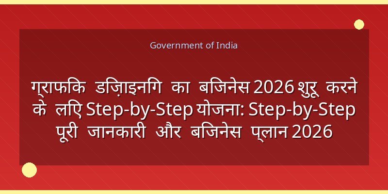 ग्राफिक डिज़ाइनिंग का बिजनेस 2026 शुरू करने के लिए Step-by-Step योजना: Step-by-Step पूरी जानकारी और बिजनेस प्लान 2026
