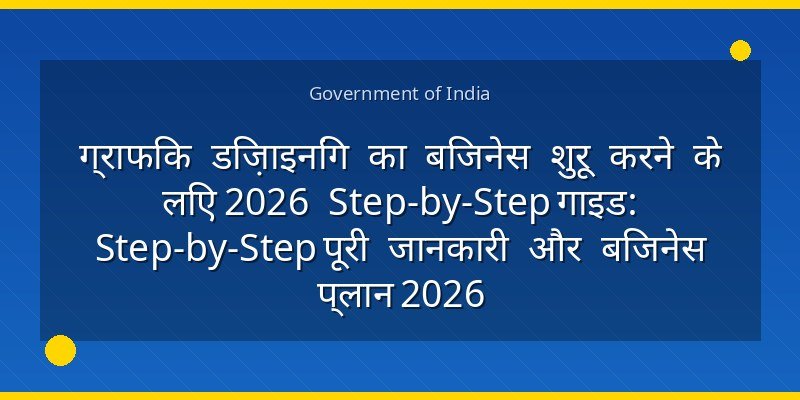 ग्राफिक डिज़ाइनिंग का बिजनेस शुरू करने के लिए 2026 Step-by-Step गाइड: Step-by-Step पूरी जानकारी और बिजनेस प्लान 2026