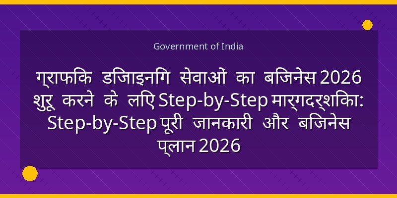 ग्राफिक डिजाइनिंग सेवाओं का बिजनेस 2026 शुरू करने के लिए Step-by-Step मार्गदर्शिका: Step-by-Step पूरी जानकारी और बिजनेस प्लान 2026