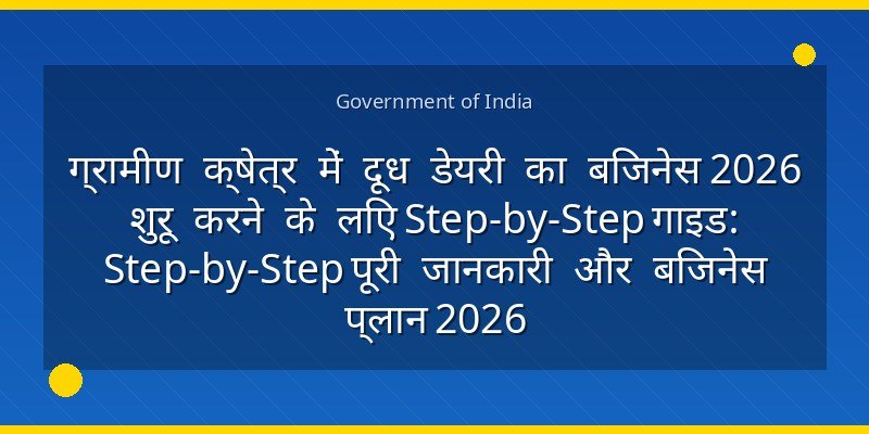 ग्रामीण क्षेत्र में दूध डेयरी का बिजनेस 2026 शुरू करने के लिए Step-by-Step गाइड: Step-by-Step पूरी जानकारी और बिजनेस प्लान 2026