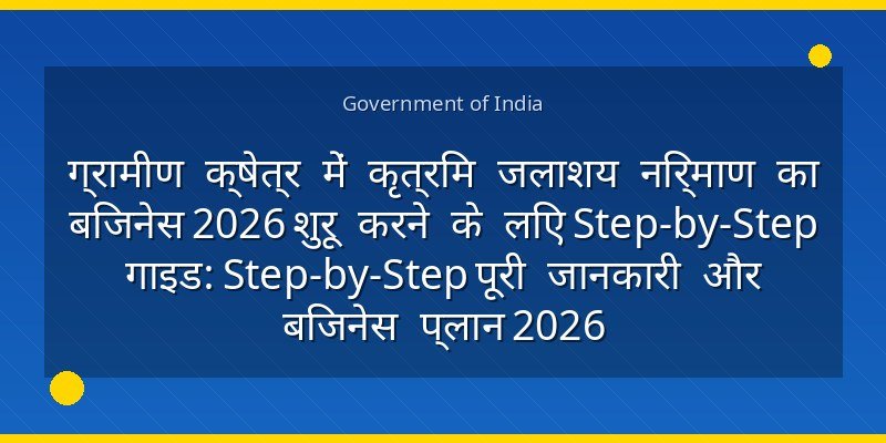 ग्रामीण क्षेत्र में कृत्रिम जलाशय निर्माण का बिजनेस 2026 शुरू करने के लिए Step-by-Step गाइड: Step-by-Step पूरी जानकारी और बिजनेस प्लान 2026