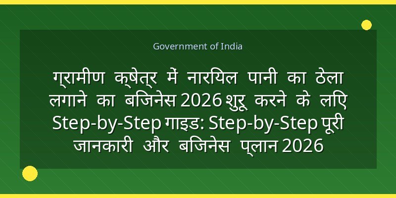 ग्रामीण क्षेत्र में नारियल पानी का ठेला लगाने का बिजनेस 2026 शुरू करने के लिए Step-by-Step गाइड: Step-by-Step पूरी जानकारी और बिजनेस प्लान 2026