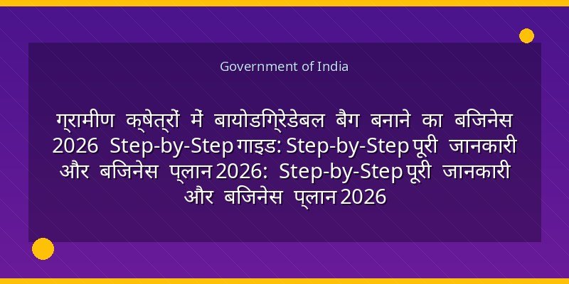 ग्रामीण क्षेत्रों में बायोडिग्रेडेबल बैग बनाने का बिजनेस 2026 Step-by-Step गाइड: Step-by-Step पूरी जानकारी और बिजनेस प्लान 2026: Step-by-Step पूरी जानकारी और बिजनेस प्लान 2026