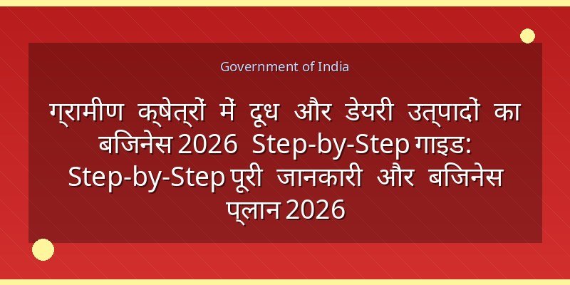 ग्रामीण क्षेत्रों में दूध और डेयरी उत्पादों का बिजनेस 2026 Step-by-Step गाइड: Step-by-Step पूरी जानकारी और बिजनेस प्लान 2026