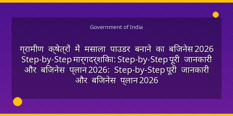 ग्रामीण क्षेत्रों में मसाला पाउडर बनाने का बिजनेस 2026 Step-by-Step मार्गदर्शिका: Step-by-Step पूरी जानकारी और बिजनेस प्लान 2026: Step-by-Step पूरी जानकारी और बिजनेस प्लान 2026