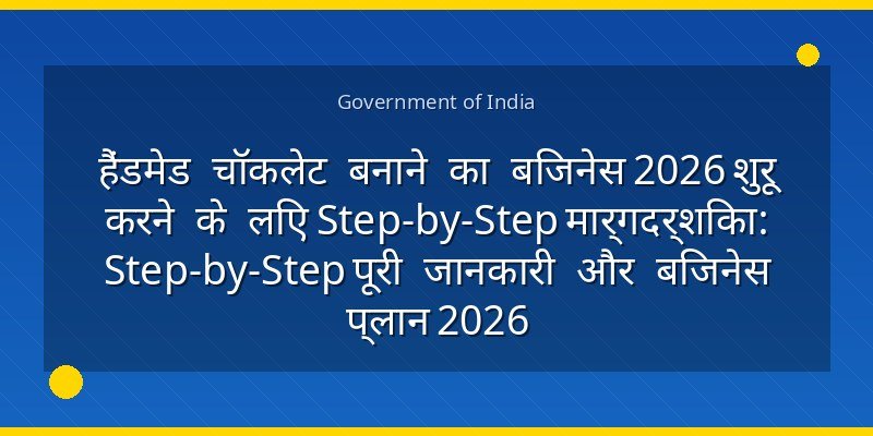 हैंडमेड चॉकलेट बनाने का बिजनेस 2026 शुरू करने के लिए Step-by-Step मार्गदर्शिका: Step-by-Step पूरी जानकारी और बिजनेस प्लान 2026