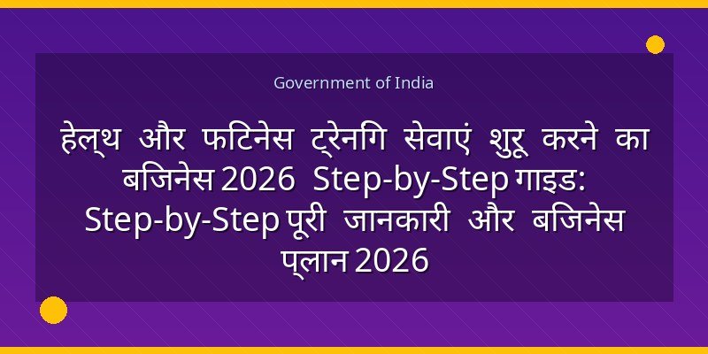 हेल्थ और फिटनेस ट्रेनिंग सेवाएं शुरू करने का बिजनेस 2026 Step-by-Step गाइड: Step-by-Step पूरी जानकारी और बिजनेस प्लान 2026