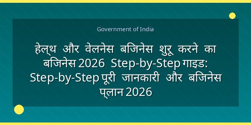 हेल्थ और वेलनेस बिजनेस शुरू करने का बिजनेस 2026 Step-by-Step गाइड: Step-by-Step पूरी जानकारी और बिजनेस प्लान 2026