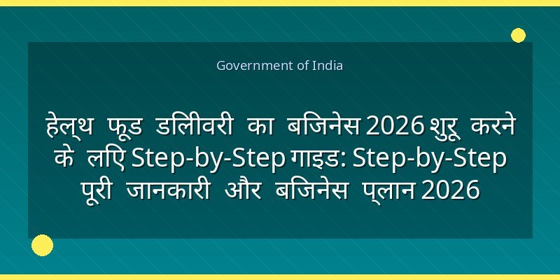 हेल्थ फूड डिलीवरी का बिजनेस 2026 शुरू करने के लिए Step-by-Step गाइड: Step-by-Step पूरी जानकारी और बिजनेस प्लान 2026