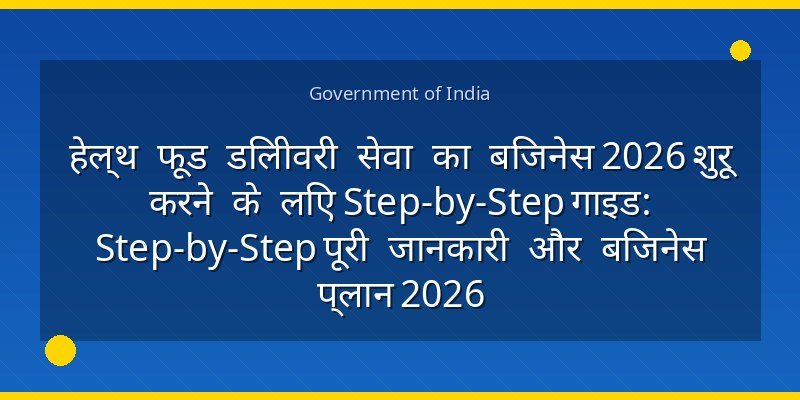 हेल्थ फूड डिलीवरी सेवा का बिजनेस 2026 शुरू करने के लिए Step-by-Step गाइड: Step-by-Step पूरी जानकारी और बिजनेस प्लान 2026