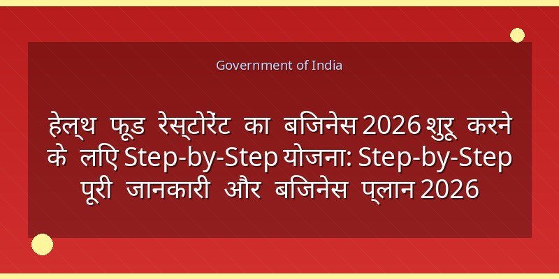 हेल्थ फूड रेस्टोरेंट का बिजनेस 2026 शुरू करने के लिए Step-by-Step योजना: Step-by-Step पूरी जानकारी और बिजनेस प्लान 2026