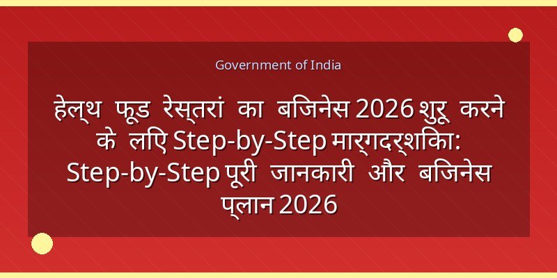 हेल्थ फूड रेस्तरां का बिजनेस 2026 शुरू करने के लिए Step-by-Step मार्गदर्शिका: Step-by-Step पूरी जानकारी और बिजनेस प्लान 2026