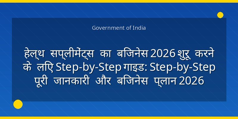 हेल्थ सप्लीमेंट्स का बिजनेस 2026 शुरू करने के लिए Step-by-Step गाइड: Step-by-Step पूरी जानकारी और बिजनेस प्लान 2026