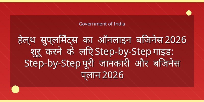 हेल्थ सुप्लिमेंट्स का ऑनलाइन बिजनेस 2026 शुरू करने के लिए Step-by-Step गाइड: Step-by-Step पूरी जानकारी और बिजनेस प्लान 2026