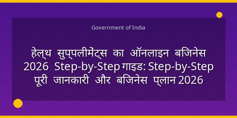 हेल्थ सुप्पलीमेंट्स का ऑनलाइन बिजनेस 2026 Step-by-Step गाइड: Step-by-Step पूरी जानकारी और बिजनेस प्लान 2026