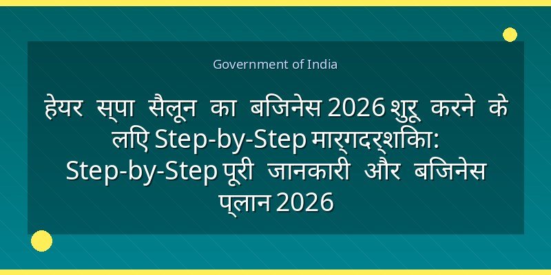 हेयर स्पा सैलून का बिजनेस 2026 शुरू करने के लिए Step-by-Step मार्गदर्शिका: Step-by-Step पूरी जानकारी और बिजनेस प्लान 2026