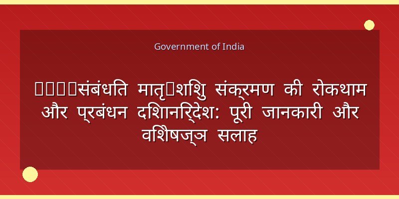 HIV‑संबंधित मातृ‑शिशु संक्रमण की रोकथाम और प्रबंधन दिशानिर्देश: पूरी जानकारी और विशेषज्ञ सलाह