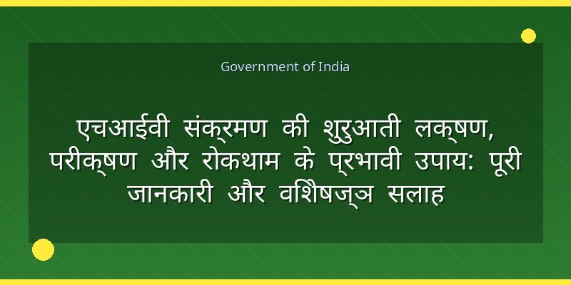 एचआईवी संक्रमण की शुरुआती लक्षण, परीक्षण और रोकथाम के प्रभावी उपाय: पूरी जानकारी और विशेषज्ञ सलाह