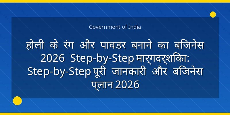 होली के रंग और पावडर बनाने का बिजनेस 2026 Step-by-Step मार्गदर्शिका: Step-by-Step पूरी जानकारी और बिजनेस प्लान 2026