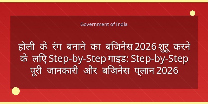 होली के रंग बनाने का बिजनेस 2026 शुरू करने के लिए Step-by-Step गाइड: Step-by-Step पूरी जानकारी और बिजनेस प्लान 2026