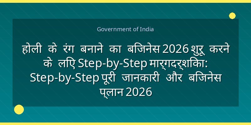 होली के रंग बनाने का बिजनेस 2026 शुरू करने के लिए Step-by-Step मार्गदर्शिका: Step-by-Step पूरी जानकारी और बिजनेस प्लान 2026