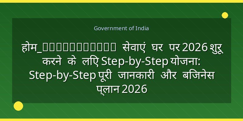 होम_opthamology सेवाएं घर पर 2026 शुरू करने के लिए Step-by-Step योजना: Step-by-Step पूरी जानकारी और बिजनेस प्लान 2026