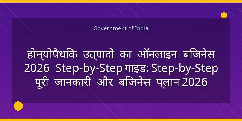 होम्योपैथिक उत्पादों का ऑनलाइन बिजनेस 2026 Step-by-Step गाइड: Step-by-Step पूरी जानकारी और बिजनेस प्लान 2026
