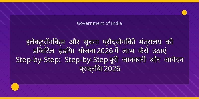 इलेक्ट्रॉनिक्स और सूचना प्रौद्योगिकी मंत्रालय की डिजिटल इंडिया योजना 2026 में लाभ कैसे उठाएं Step-by-Step: Step-by-Step पूरी जानकारी और आवेदन प्रक्रिया 2026
