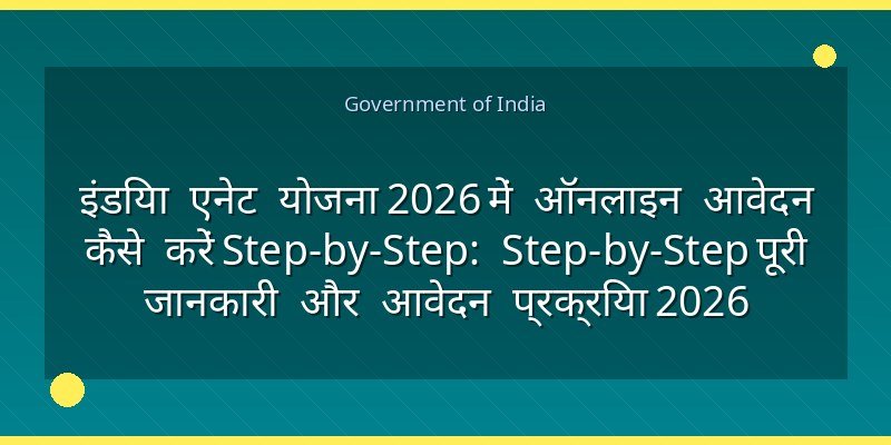इंडिया एनेट योजना 2026 में ऑनलाइन आवेदन कैसे करें Step-by-Step: Step-by-Step पूरी जानकारी और आवेदन प्रक्रिया 2026