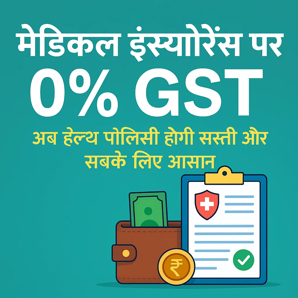 मेडिकल इंश्योरेंस पर 0% GST: अब हेल्थ पॉलिसी होगी सस्ती और सबके लिए आसान