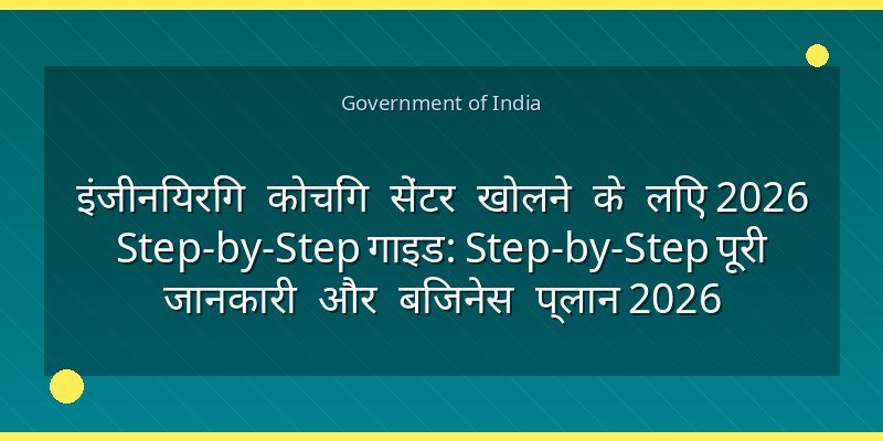 इंजीनियरिंग कोचिंग सेंटर खोलने के लिए 2026 Step-by-Step गाइड: Step-by-Step पूरी जानकारी और बिजनेस प्लान 2026