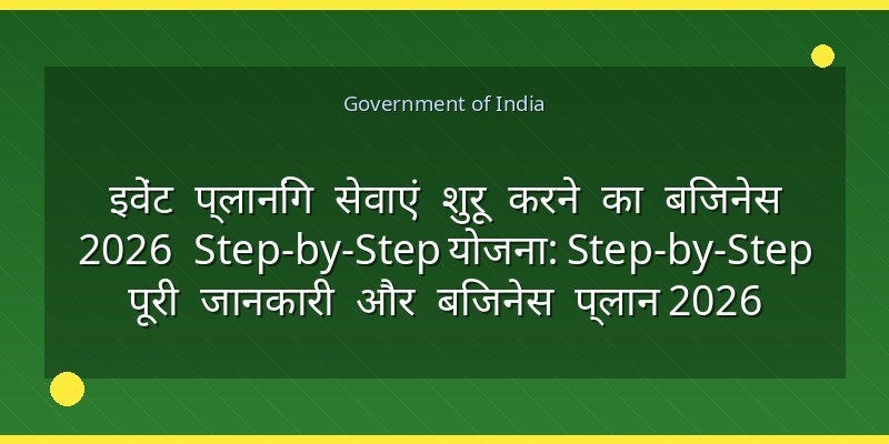 इवेंट प्लानिंग सेवाएं शुरू करने का बिजनेस 2026 Step-by-Step योजना: Step-by-Step पूरी जानकारी और बिजनेस प्लान 2026