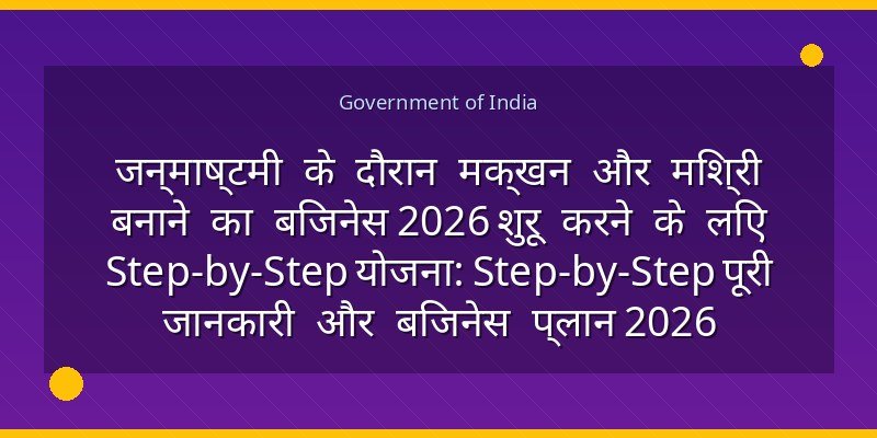 जन्माष्टमी के दौरान मक्खन और मिश्री बनाने का बिजनेस 2026 शुरू करने के लिए Step-by-Step योजना: Step-by-Step पूरी जानकारी और बिजनेस प्लान 2026