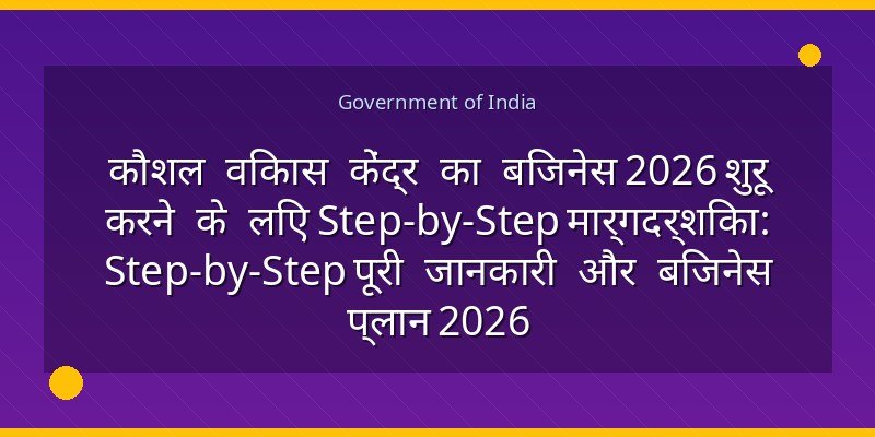 कौशल विकास केंद्र का बिजनेस 2026 शुरू करने के लिए Step-by-Step मार्गदर्शिका: Step-by-Step पूरी जानकारी और बिजनेस प्लान 2026