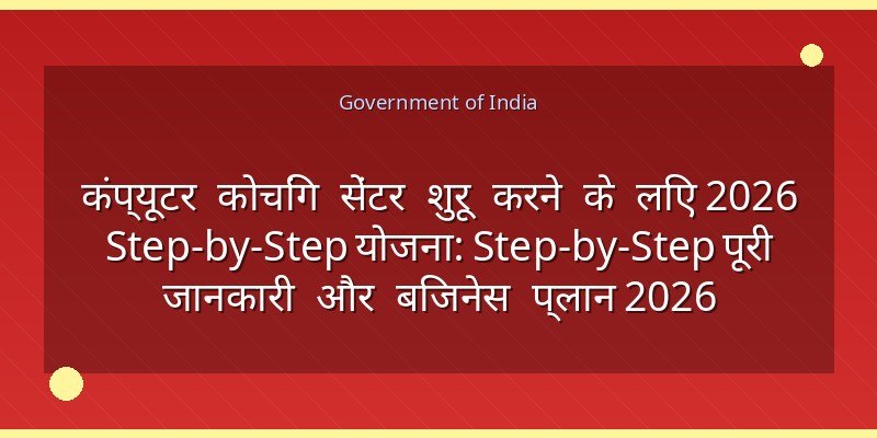 कंप्यूटर कोचिंग सेंटर शुरू करने के लिए 2026 Step-by-Step योजना: Step-by-Step पूरी जानकारी और बिजनेस प्लान 2026