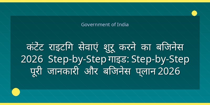 कंटेंट राइटिंग सेवाएं शुरू करने का बिजनेस 2026 Step-by-Step गाइड: Step-by-Step पूरी जानकारी और बिजनेस प्लान 2026