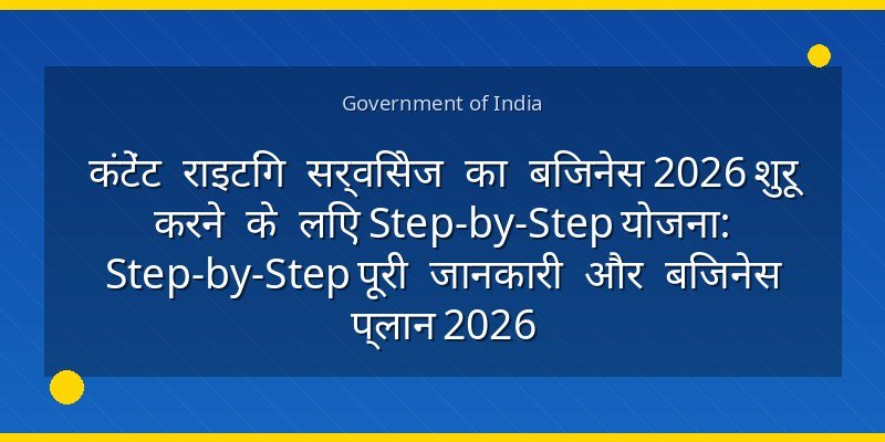 कंटेंट राइटिंग सर्विसेज का बिजनेस 2026 शुरू करने के लिए Step-by-Step योजना: Step-by-Step पूरी जानकारी और बिजनेस प्लान 2026
