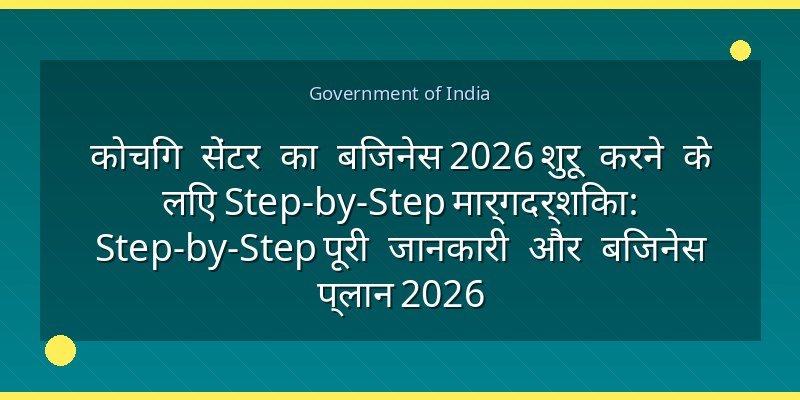 कोचिंग सेंटर का बिजनेस 2026 शुरू करने के लिए Step-by-Step मार्गदर्शिका: Step-by-Step पूरी जानकारी और बिजनेस प्लान 2026