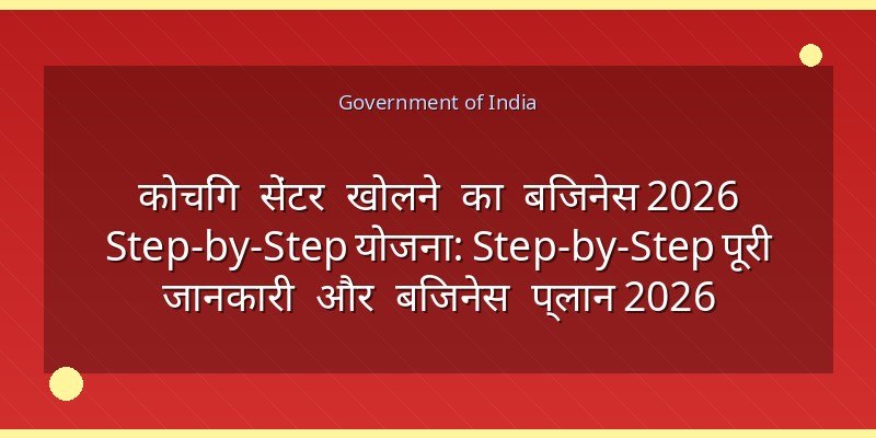 कोचिंग सेंटर खोलने का बिजनेस 2026 Step-by-Step योजना: Step-by-Step पूरी जानकारी और बिजनेस प्लान 2026