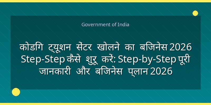 कोडिंग ट्यूशन सेंटर खोलने का बिजनेस 2026 Step‑Step कैसे शुरू करें: Step-by-Step पूरी जानकारी और बिजनेस प्लान 2026