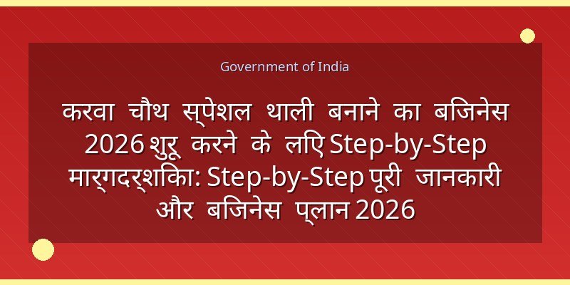 करवा चौथ स्पेशल थाली बनाने का बिजनेस 2026 शुरू करने के लिए Step-by-Step मार्गदर्शिका: Step-by-Step पूरी जानकारी और बिजनेस प्लान 2026