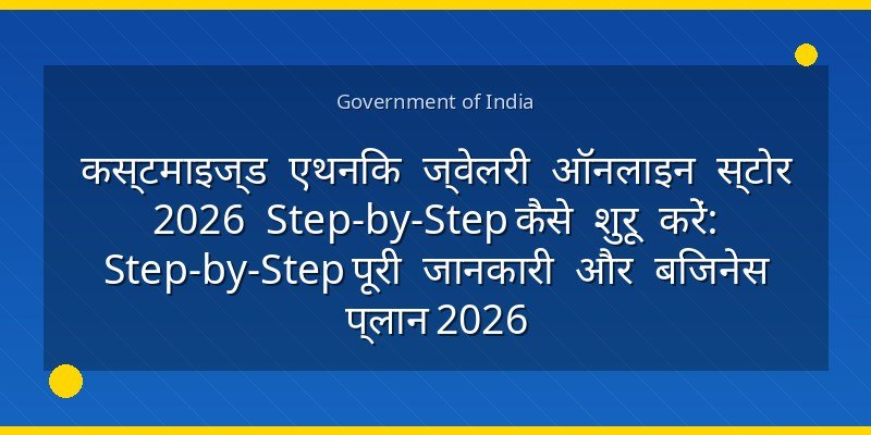कस्टमाइज्ड एथनिक ज्वेलरी ऑनलाइन स्टोर 2026 Step-by-Step कैसे शुरू करें: Step-by-Step पूरी जानकारी और बिजनेस प्लान 2026