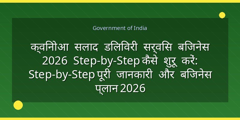 क्विनोआ सलाद डिलिवरी सर्विस बिजनेस 2026 Step-by-Step कैसे शुरू करें: Step-by-Step पूरी जानकारी और बिजनेस प्लान 2026