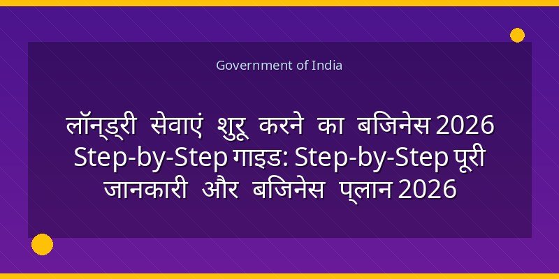 लॉन्ड्री सेवाएं शुरू करने का बिजनेस 2026 Step-by-Step गाइड: Step-by-Step पूरी जानकारी और बिजनेस प्लान 2026